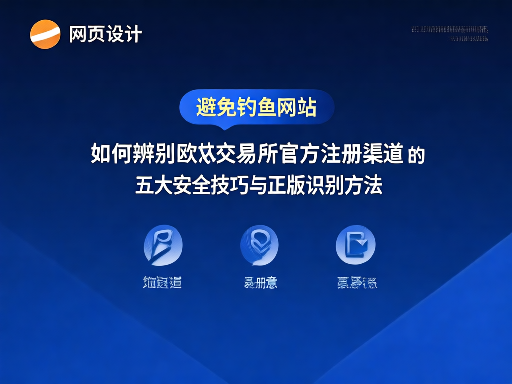 欧意交易所安全识别指南